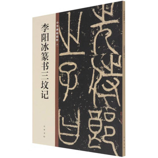 李阳冰篆书三坟记 中华碑帖精粹 中华书局自营