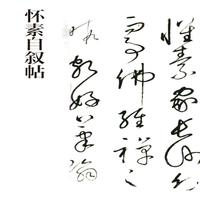 怀素自叙帖 中华碑帖精粹 北京联合出版公司 Beijing United Publishing Co.,Ltd自营