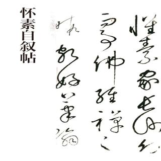 怀素自叙帖 中华碑帖精粹 北京联合出版公司 Beijing United Publishing Co.,Ltd自营