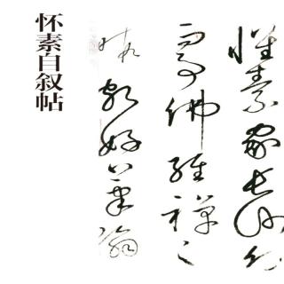怀素自叙帖 中华碑帖精粹 北京联合出版公司 Beijing United Publishing Co.,Ltd自营