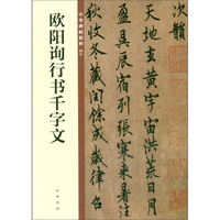 欧阳询行书千字文 中华碑帖精粹 北京联合出版公司 Beijing United Publishing Co.,Ltd自营