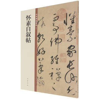 怀素自叙帖 中华碑帖精粹 北京联合出版公司 Beijing United Publishing Co.,Ltd自营