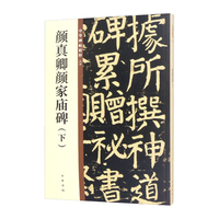 颜真卿颜家庙碑（下） 中华碑帖精粹 北京联合出版公司 Beijing United Publishing Co.,Ltd自营
