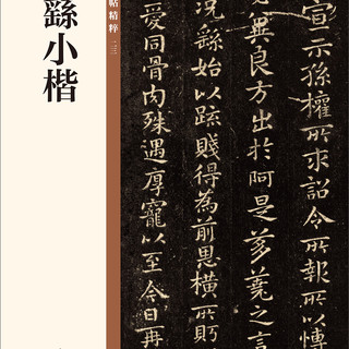 钟繇小楷 中华碑帖精粹 北京联合出版公司 Beijing United Publishing Co.,Ltd自营