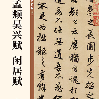 赵孟頫吴兴赋 闲居赋 中华碑帖精粹 北京联合出版公司 Beijing United Publishing Co.,Ltd自营