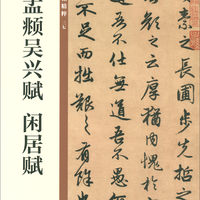 赵孟頫吴兴赋 闲居赋 中华碑帖精粹 北京联合出版公司 Beijing United Publishing Co.,Ltd自营