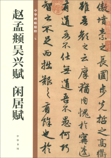 赵孟頫吴兴赋 闲居赋 中华碑帖精粹 北京联合出版公司 Beijing United Publishing Co.,Ltd自营