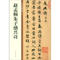 赵孟頫朱子感兴诗 中华碑帖精粹 北京联合出版公司 Beijing United Publishing Co.,Ltd自营