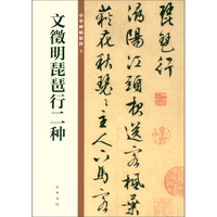 文徵明琵琶行二种 中华碑帖精粹 北京联合出版公司 Beijing United Publishing Co.,Ltd自营