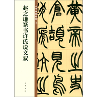 赵之谦篆书许氏说文叙 中华碑帖精粹 北京联合出版公司 Beijing United Publishing Co.,Ltd自营