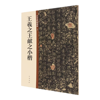 王羲之王献之小楷 中华碑帖精粹 北京联合出版公司 Beijing United Publishing Co.,Ltd自营