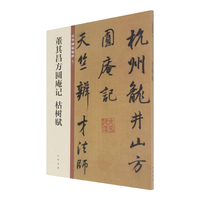 董其昌方圆庵记 枯树赋 中华碑帖精粹 北京联合出版公司 Beijing United Publishing Co.,Ltd自营