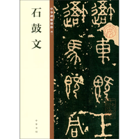 石鼓文 中华碑帖精粹 北京联合出版公司 Beijing United Publishing Co.,Ltd自营