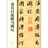 董其昌浚路马湖记 中华碑帖精粹 北京联合出版公司 Beijing United Publishing Co.,Ltd自营