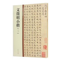 文徵明小楷（二） 中华碑帖精粹 北京联合出版公司 Beijing United Publishing Co.,Ltd自营