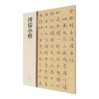 溥儒小楷 中华碑帖精粹 北京联合出版公司 Beijing United Publishing Co.,Ltd自营