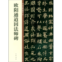 欧阳通道因法师碑 中华碑帖精粹 北京联合出版公司 Beijing United Publishing Co.,Ltd自营