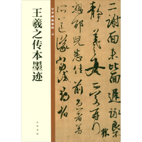 王羲之传本墨迹 中华碑帖精粹 北京联合出版公司 Beijing United Publishing Co.,Ltd自营