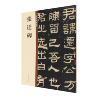 张迁碑 中华碑帖精粹 北京联合出版公司 Beijing United Publishing Co.,Ltd自营