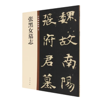 张黑女墓志 中华碑帖精粹 北京联合出版公司 Beijing United Publishing Co.,Ltd自营