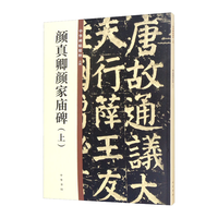 颜真卿颜家庙碑（上） 中华碑帖精粹 北京联合出版公司 Beijing United Publishing Co.,Ltd自营