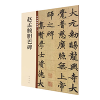 赵孟頫胆巴碑 中华碑帖精粹 北京联合出版公司 Beijing United Publishing Co.,Ltd自营