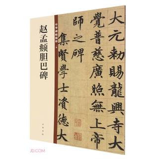 赵孟頫胆巴碑 中华碑帖精粹 北京联合出版公司 Beijing United Publishing Co.,Ltd自营