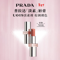 普拉达（PRADA）新年 淡素唇膏口红U019-淡素裸 滋润女生