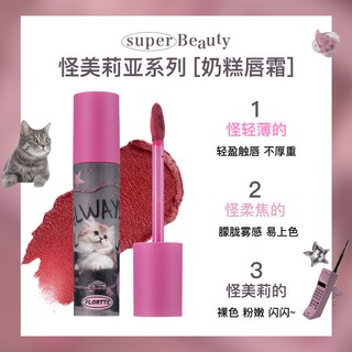 FLORTTE/花洛莉亚奶糕唇霜雾面哑光丝绒唇泥唇釉唇彩平价口红 N04喵了个咪