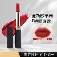 欧莱雅（LOREAL）欧莱雅粗管口红唇釉礼盒唇膏哑光666开挂红160小妖金新年女生 欧莱雅口红绒雾唇霜黑管细管339#