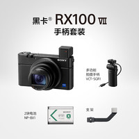 索尼(SONY)【新年】索尼黑卡7 DSC-RX100M7 黑卡数码相机 实时眼部对焦 4K HDR RX100M7G套装(带电池/手柄)