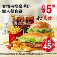 麦当劳 麦辣板烧豪满足双人餐套餐