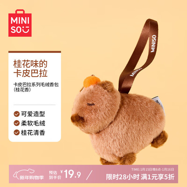 名创优品 卡皮巴拉系列 毛绒香包 桂花香