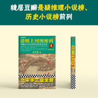 【套装赠人物明信片】清明上河图密码1-6册大全集 冶文彪隐藏在千古名画中的阴谋与杀局 为你讲述《清明上河图》中埋藏的帝国秘密  张颂文白百何主演影视剧小说 清明上河图密码4