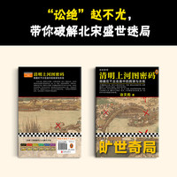 【套装赠人物明信片】清明上河图密码1-6册大全集 冶文彪隐藏在千古名画中的阴谋与杀局 为你讲述《清明上河图》中埋藏的帝国秘密  张颂文白百何主演影视剧小说 清明上河图密码1