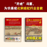 【套装赠人物明信片】清明上河图密码1-6册大全集 冶文彪隐藏在千古名画中的阴谋与杀局 为你讲述《清明上河图》中埋藏的帝国秘密  张颂文白百何主演影视剧小说 清明上河图密码2