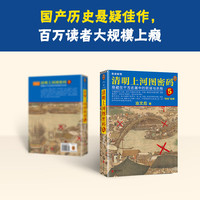 【套装赠人物明信片】清明上河图密码1-6册大全集 冶文彪隐藏在千古名画中的阴谋与杀局 为你讲述《清明上河图》中埋藏的帝国秘密  张颂文白百何主演影视剧小说 清明上河图密码5