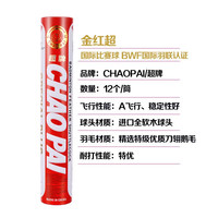 超(CHAO)金红超羽毛球特级鹅毛耐打国际比赛全软木球头全圆超牌刀翎羽毛球 【金红超7