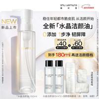 植村秀 水晶卸妆油 150ml 焕亮洁颜油 舒缓洁面清洁毛孔