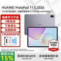 华为 平板电脑MatePad 11.5 2026款高刷护眼全面屏学习平板 8+128GB WIFI 深空灰 标配+