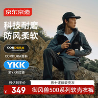 京东京造 秋冬御风兽500考杜拉软壳衣耐磨户外三防男连帽外套 迷雾蓝L