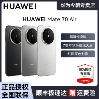 华为 Mate 70 Air 超薄6.6mm长续航昆仑玻璃红枫影像