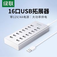 绿联16口usb2.0分线器带电源多口usb扩展器