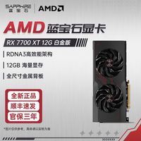 百亿补贴：蓝宝石 AMD RX 7700 XT 游戏全新电竞电脑主机独立显卡