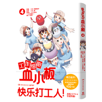 工作细胞血小板4（火爆亚洲的元气科普漫画《工作细胞》超萌宝贝血小板来了！）