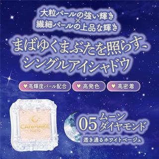  CANMAKE/井田 提亮 眼影棒  05 月光钻石 1g