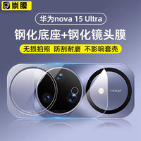 崇膜【AR+AF】华为nova15ultra镜头膜HUAWEI手机后置摄像头保护贴膜防摔防刮高清手机钢化膜全包玻璃 15u【分体全覆盖】隐形贴合|超清AR增透防爆耐刮 AR增透抗反射|AF镀膜防指纹