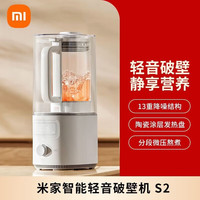 小米智能轻音破壁机S2家用豆浆机多功能榨汁机1.5L大容量 米家智能轻音破壁机S2