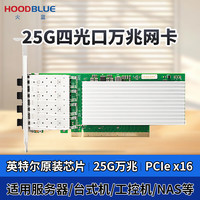 火蓝(Hoodblue)25G万兆网卡四光口光纤网卡SFP+服务器高速网卡PCI-E兼容NAS万兆光纤网卡HBE25G8-F4