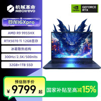 机械革命 苍龙16XPro R9-9955HX5070Ti旗舰游戏笔记本